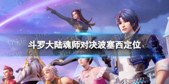 斗罗大陆魂师对决波塞西定位 斗罗大陆魂师对决波塞西是什么系