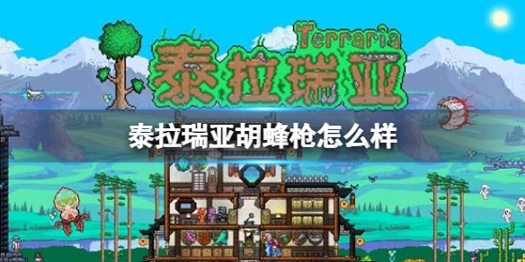 泰拉瑞亚胡蜂枪怎么样 泰拉瑞亚胡蜂枪武器介绍