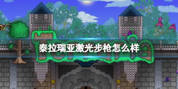 泰拉瑞亚激光步枪怎么样 泰拉瑞亚激光步枪武器介绍