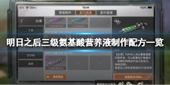 明日之后三级氨基酸营养液怎么做 三级氨基酸营养液制作配方一览