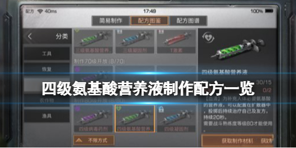 明日之后四级氨基酸营养液怎么做 四级氨基酸营养液制作配方一览