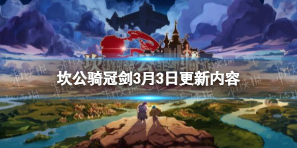 坎公骑冠剑3月3日更新公告 坎公骑冠剑世界11未踏之地Pt2开启