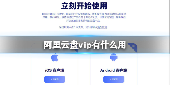 阿里云盘vip有什么用 阿里云盘vip介绍