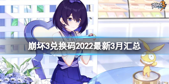 崩坏3最新3月可用兑换码分享