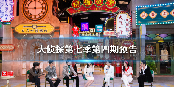 大侦探第七季第四期在线观看 大侦探第七季第四案预告