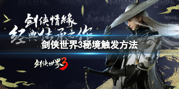 剑侠世界3秘境怎么触发 剑侠世界3秘境触发方法