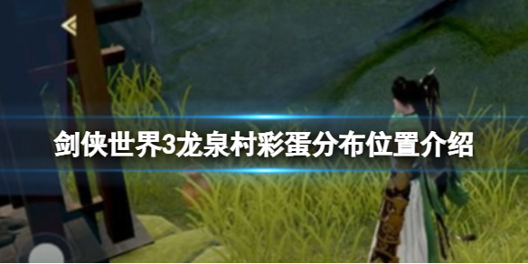 剑侠世界3龙泉村彩蛋在哪 剑侠世界3龙泉村彩蛋分布位置介绍