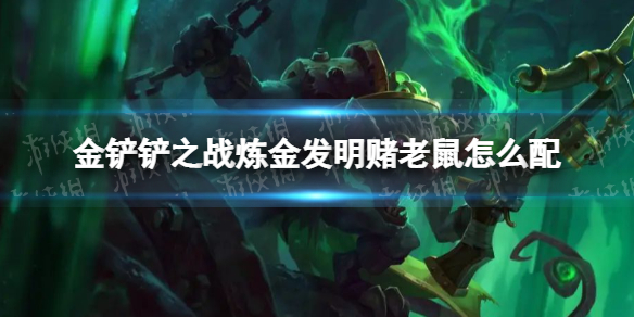 金铲铲之战炼金发明赌老鼠怎么配 金铲铲之战炼金发明赌老鼠阵容搭配推荐