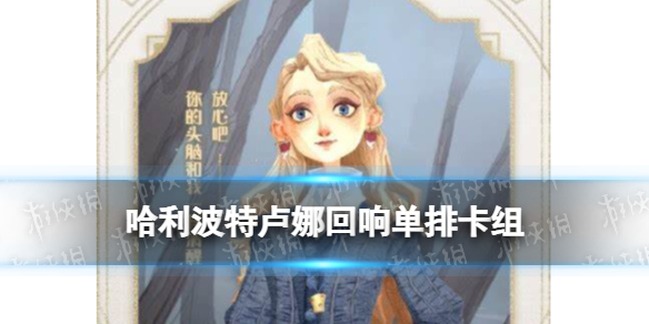 哈利波特单排卢娜回响卡组推荐 哈利波特卢娜单排怎么玩