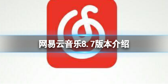 网易云音乐8.7版本介绍 网易云音乐8.7更新介绍