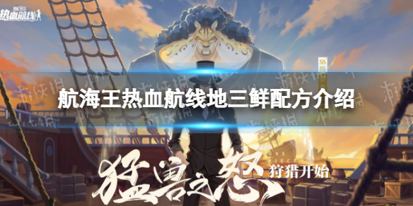 航海王热血航线地三鲜配方是什么 航海王热血航线地三鲜配方介绍