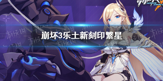 崩坏3乐土新刻印繁星怎么样 崩坏3新刻印适合谁