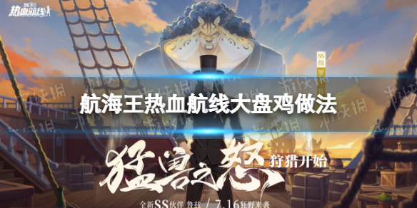 航海王热血航线大盘鸡怎么做 航海王热血航线大盘鸡做法