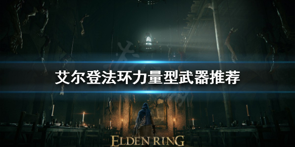 《艾尔登法环》大剑如何选择？力量型武器推荐
