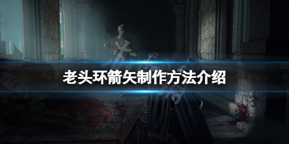 《艾尔登法环》箭矢怎么做？箭矢制作方法介绍