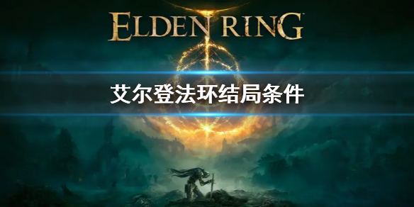 《艾尔登法环》结局条件是什么 结局条件介绍