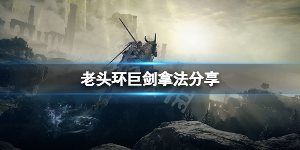 《艾尔登法环》巨剑怎么拿？游戏巨剑拿法分享