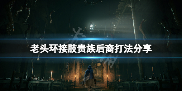《艾尔登法环》开场boss怎么打？接肢贵族后裔打法分享