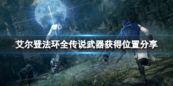 《艾尔登法环》传说武器在哪获得？全传说武器获得位置分享