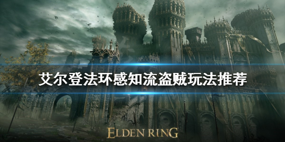 《艾尔登法环》盗贼开局怎么玩？感知流盗贼玩法推荐