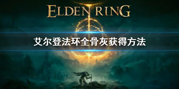 《艾尔登法环》全骨灰获得方法  全骨灰位置地点介绍