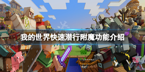 《我的世界》快速潜行附魔怎么获得？快速潜行附魔功能介绍