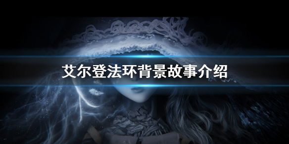 《艾尔登法环》背景故事介绍 老头环背景故事是什么