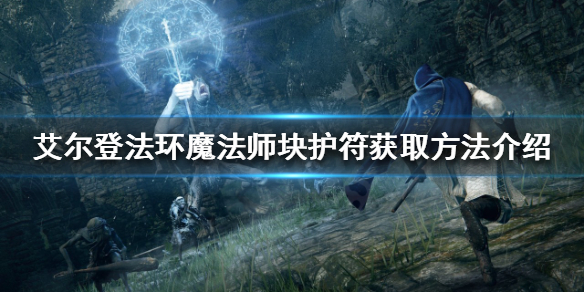 《艾尔登法环》魔法师块护符如何获得？魔法师块护符获取方法介绍