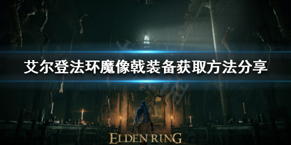 《艾尔登法环》魔像戟怎么获得？魔像戟装备获取方法分享