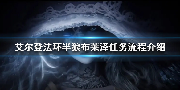 《艾尔登法环》半狼布莱泽任务怎么做？半狼布莱泽任务流程介绍