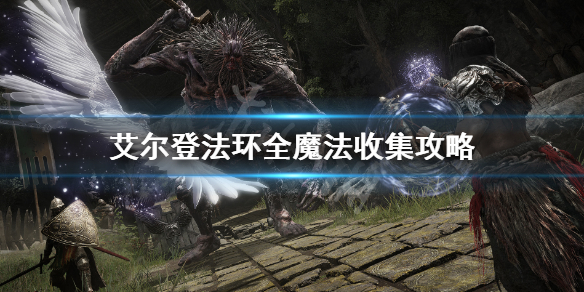 《艾尔登法环》全魔法收集攻略 全魔法获取指南