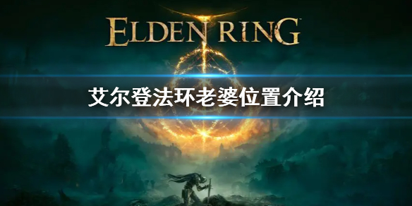 《艾尔登法环》老婆位置介绍 老婆梅琳娜在哪