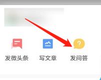 《今日头条》发布提问方法