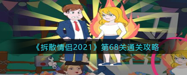 《拆散情侣2021》第68关通关攻略