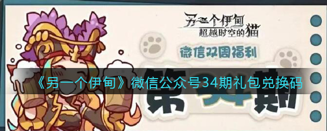《另一个伊甸》微信公众号34期礼包兑换码