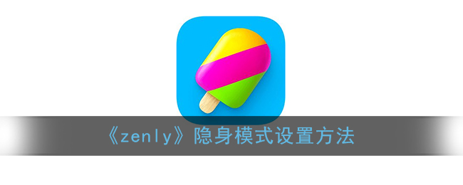 《zenly》隐身模式设置方法