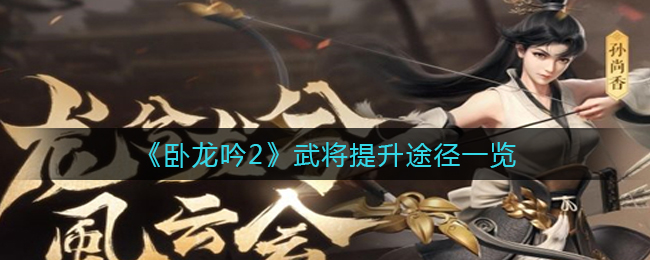 《卧龙吟2》武将提升途径一览