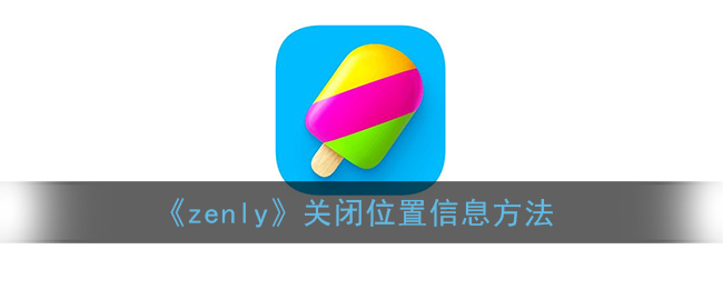 《zenly》关闭位置信息方法
