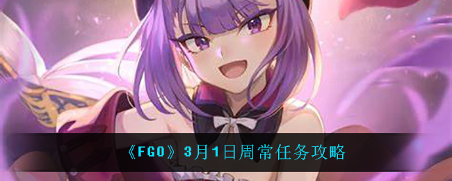 《FGO》3月1日周常任务攻略