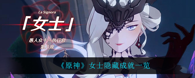 《原神》女士隐藏成就一览