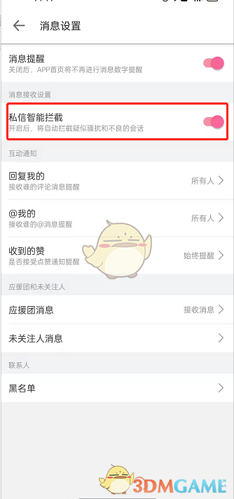 《哔哩哔哩》智能拦截私信设置方法