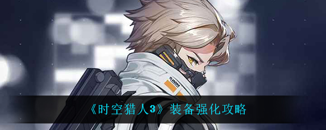 《时空猎人3》装备强化攻略
