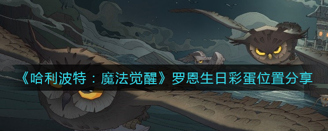 《哈利波特：魔法觉醒》罗恩生日彩蛋位置分享