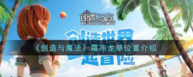 《创造与魔法》霜冻龙草位置介绍