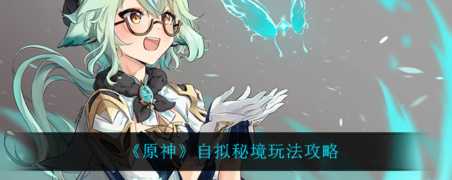 《原神》自拟秘境玩法攻略