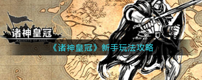 《诸神皇冠》新手玩法攻略
