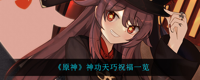 《原神》神功天巧祝福一览