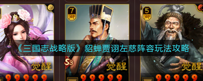 《三国志战略版》貂蝉贾诩左慈阵容玩法攻略