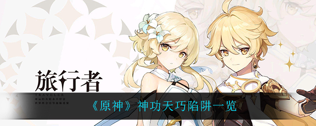 《原神》神功天巧陷阱一览