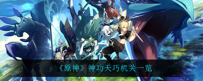 《原神》神功天巧机关一览